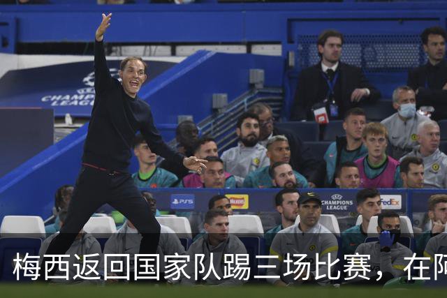 梅西返回国家队踢三场比赛，在阿根廷本土会出场，在中国还没谈拢