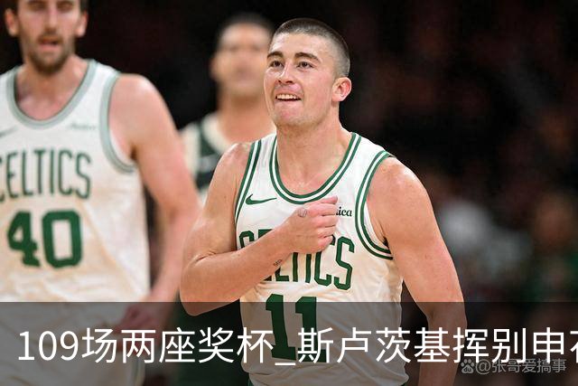 109场两座奖杯 斯卢茨基挥别申花：上海是第二故乡